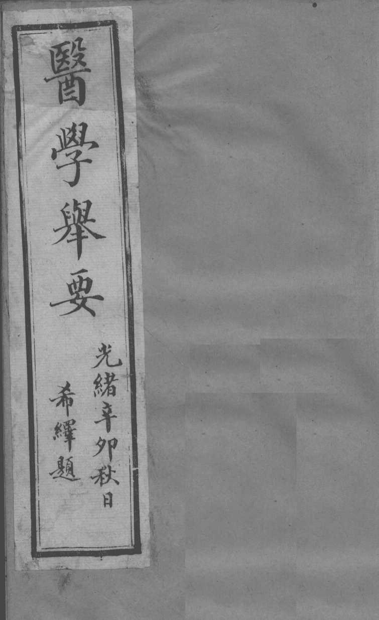 医原  医学举要